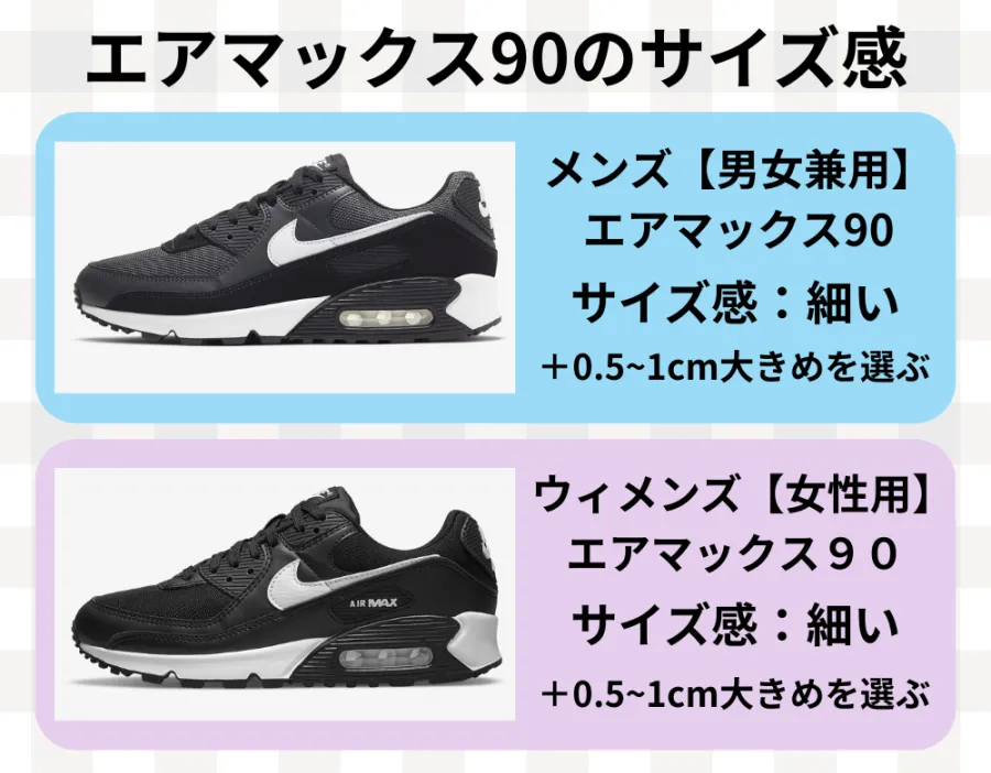 エアマックス90の男性と女性のサイズ感を比較