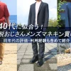 40代メンズにおすすめのマネキン買いを実体験と同年代の評価により紹介