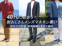 40代メンズにおすすめのマネキン買いを実体験と同年代の評価により紹介