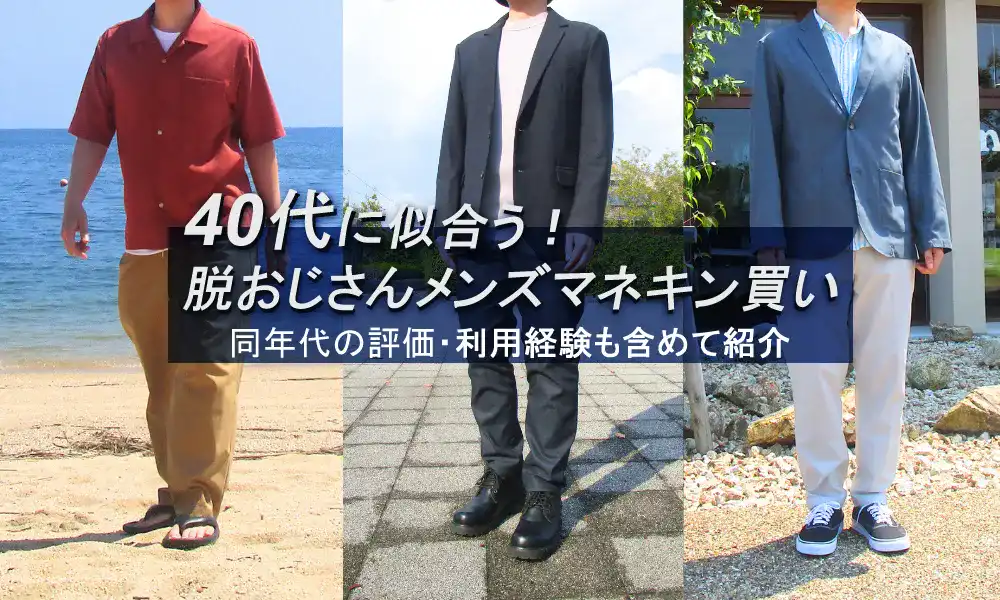 40代メンズにおすすめのマネキン買いを実体験と同年代の評価により紹介