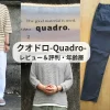 クオドロの服のレビューと評判、年齢層