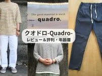 クオドロの服のレビューと評判、年齢層