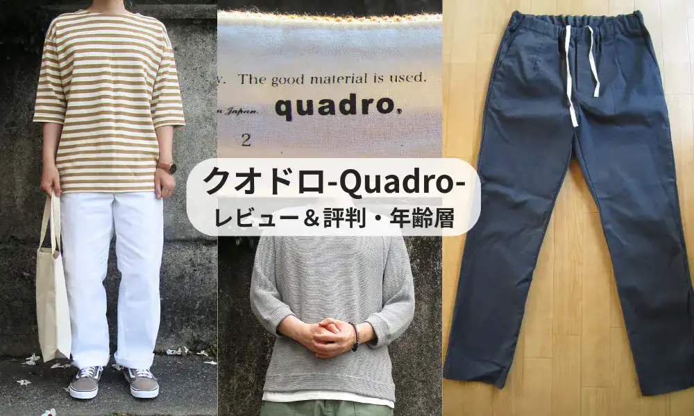 クオドロの服のレビューと評判、年齢層