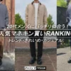 20代メンズに似合うマネキン買いをランキングで紹介