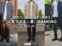 20代メンズに似合うマネキン買いをランキングで紹介