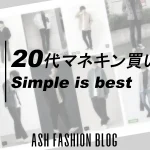 シンプルな20代マネキン買い