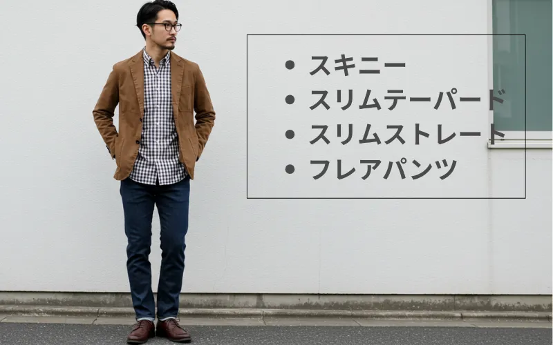 足が長く見える細身のデニムブランドまとめ