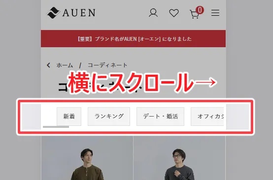 20代向けのマネキン買いAUEN