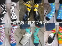 派手で個性的な靴下ブランド