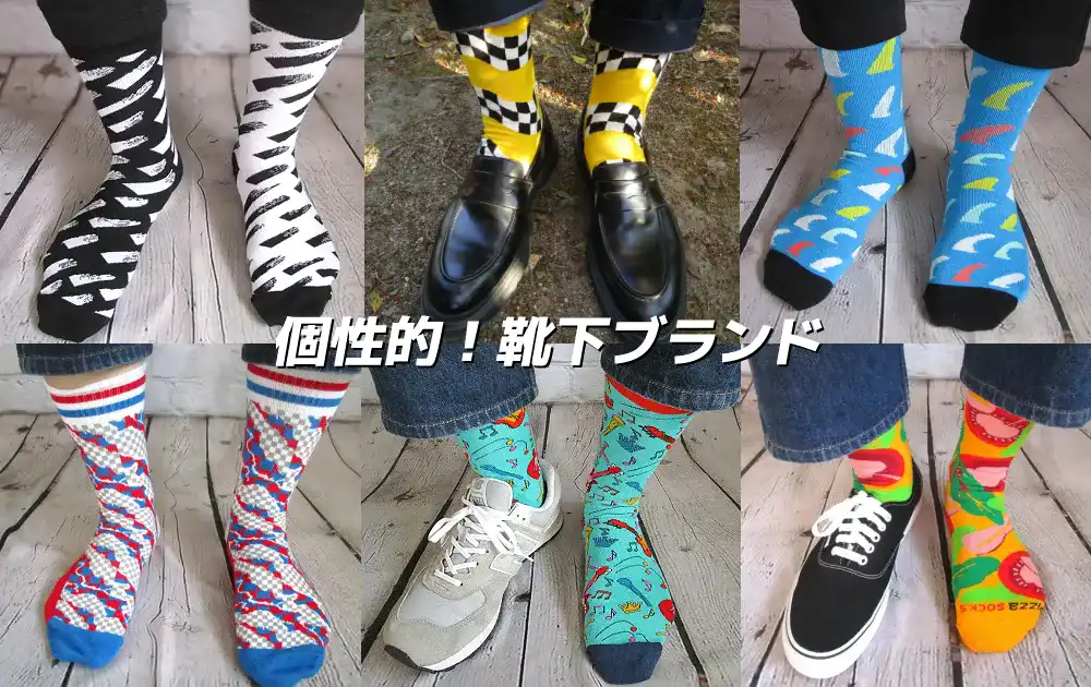 派手で個性的な靴下ブランド