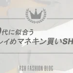 マネキン買い40代アイキャッチ