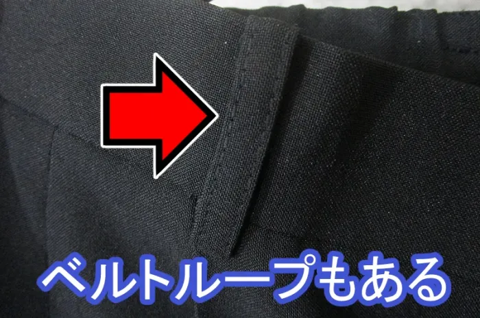 セットアップのベルトループ