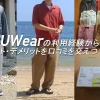 UWearは体験談と口コミ評判からおすすめの人、デメリットを紹介