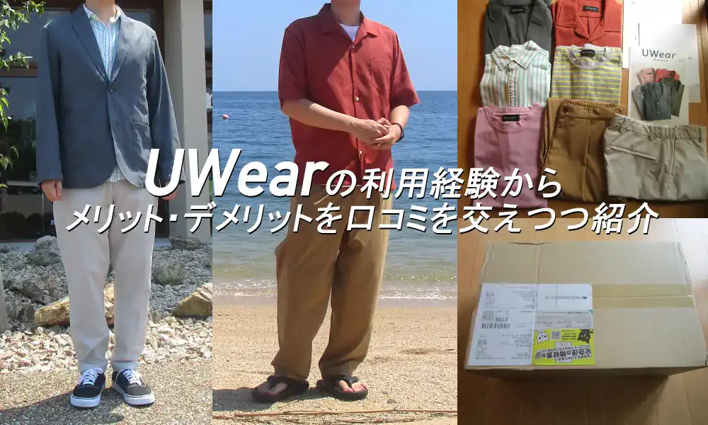 UWearは体験談と口コミ評判からおすすめの人、デメリットを紹介