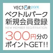 ベクトルパーク300円