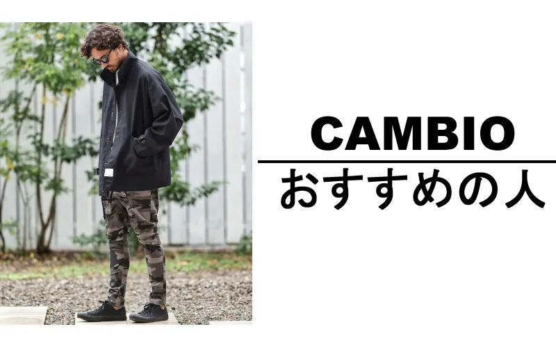 カンビオがおすすめの人