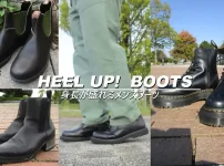 身長が盛れるメンズブーツブランド