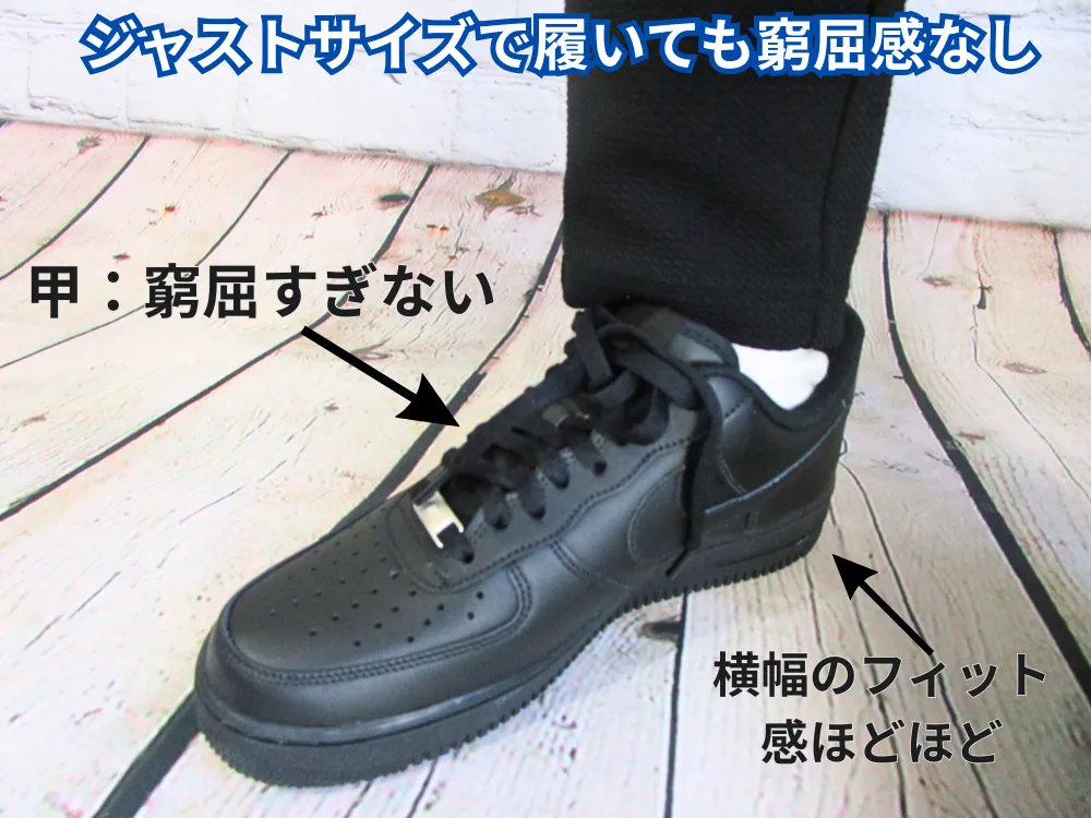 エアフォース1はジャストサイズで履いても窮屈感なく履ける