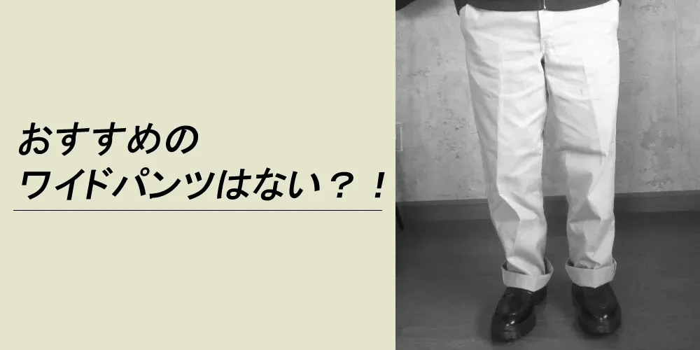 おすすめのワイドパンツ