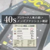 40代向けのファッション雑誌