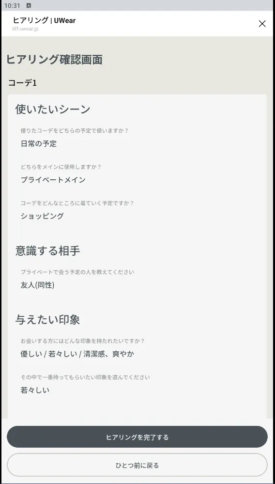 Uwearのヒアリングシート