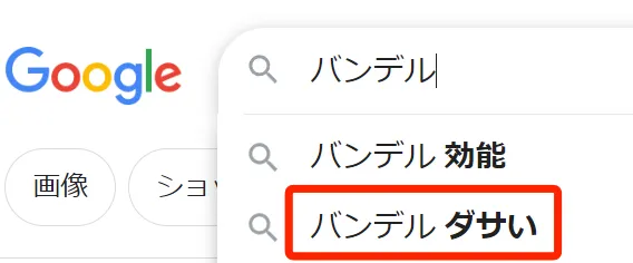 バンデルはダサいのか