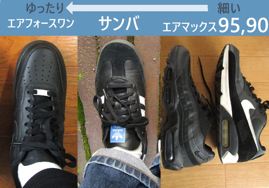 アディダスサンバOGとナイキのエアフォースワン、エアマックス90、95のサイズ感を比較