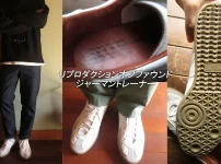 リプロダクションオブファウンドのジャーマントレーナーのサイズ感とレビュー