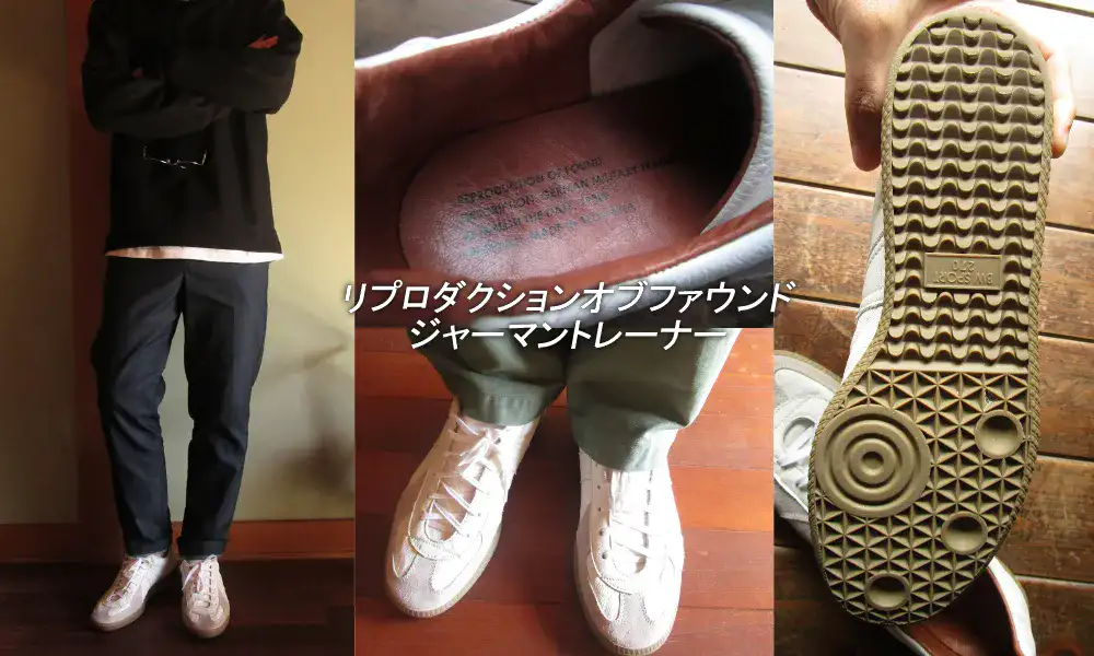 リプロダクションオブファウンドのジャーマントレーナーのサイズ感とレビュー