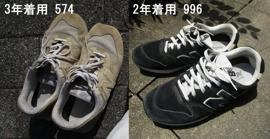 ニューバランス574と996の経年経過