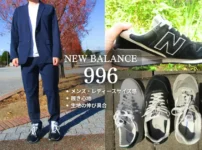 2年履いて分かったニューバランス996のサイズ感と選び方、生地の伸び具合を徹底解説