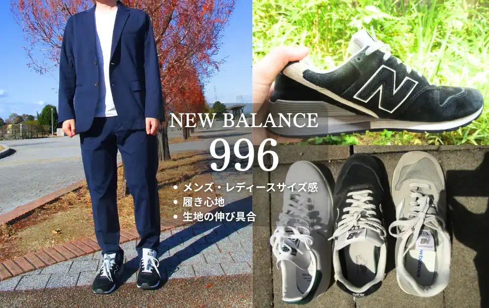 2年履いて分かったニューバランス996のサイズ感と選び方、生地の伸び具合を徹底解説