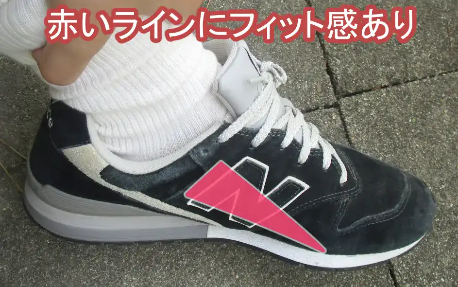 ニューバランス996のフィットする場所