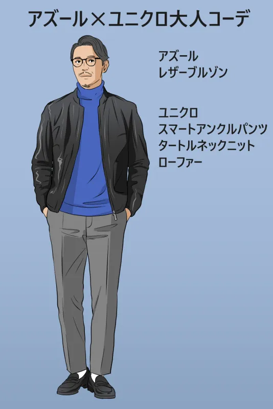 40代、50代のアズールの着こなしコーデサンプル