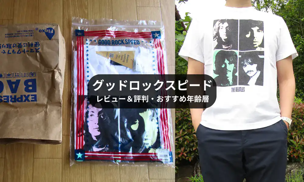 グッドロックスピードのレビューと評判＆年齢層