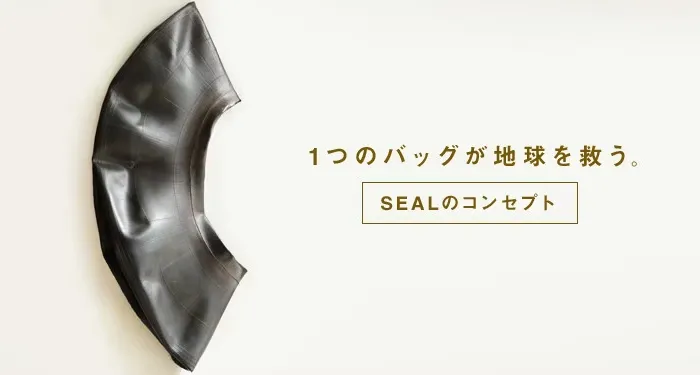 SEALのコンセプト