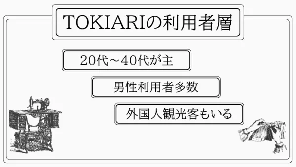 tokiariの利用者層