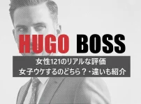 ヒューゴボスは女子ウケするのか？女性121人の口コミ評判から解説・ボスとの違いも紹介