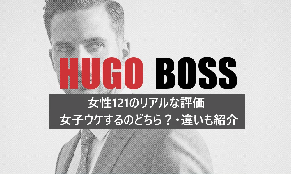 ヒューゴボスは女子ウケするのか？女性121人の口コミ評判から解説・ボスとの違いも紹介