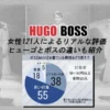 ヒューゴボスは女子ウケするのか？女性121人の口コミ評判から解説・ボスとの違いも紹介