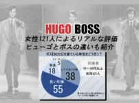 ヒューゴボスは女子ウケするのか？女性121人の口コミ評判から解説・ボスとの違いも紹介