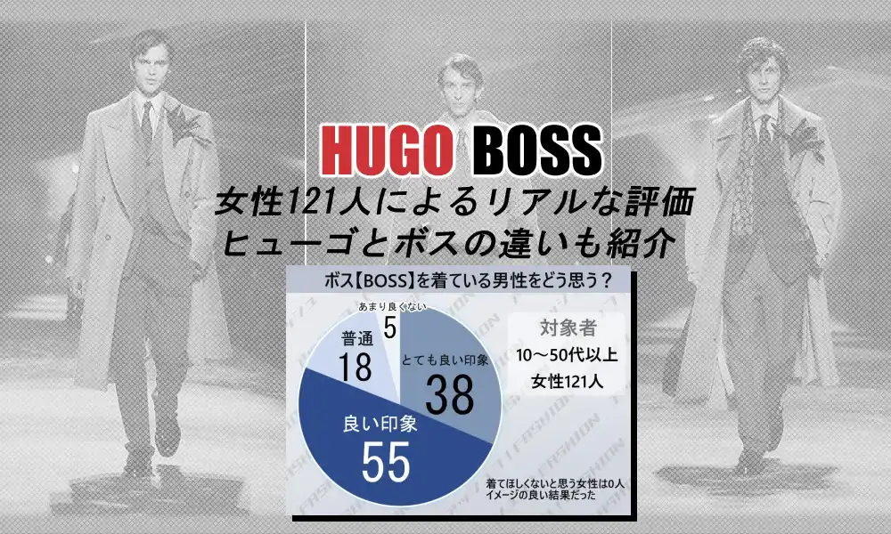 ヒューゴボスは女子ウケするのか？女性121人の口コミ評判から解説・ボスとの違いも紹介