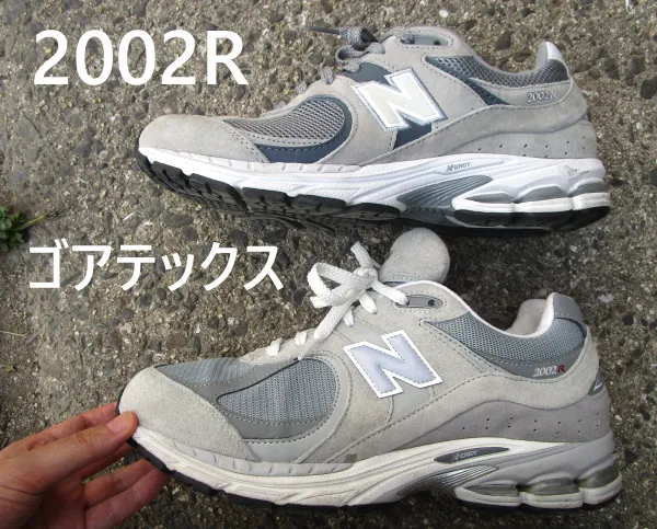 ニューバランス2002Rとゴアテックスのサイズ感を比較
