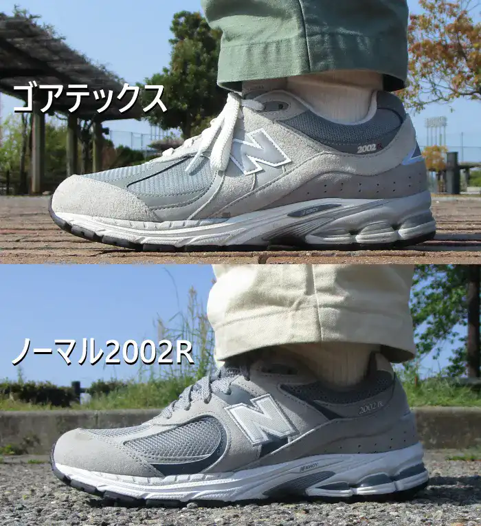 2002Rゴアテックスとノーマル2002Rのデザインの違いを比較