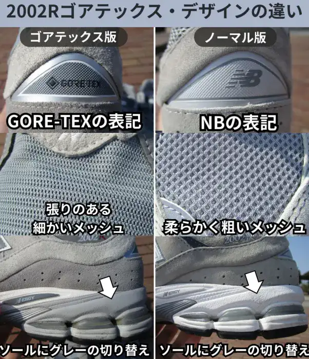 2002Rゴアテックスのデザインの違い