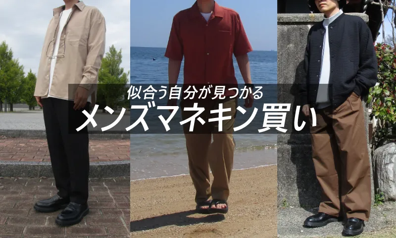 マネキン買いできる通販サイト