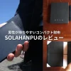 SOLAHANPUの評判と財布の使い心地をレビュー