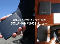 SOLAHANPUの評判と財布の使い心地をレビュー