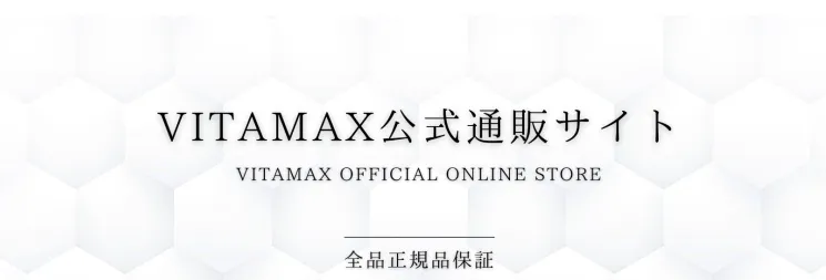 VITAMAXの公式サイト