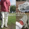 2年履いたスニーカー、ニューバランス725の履き心地＆サイズ感をレビュー